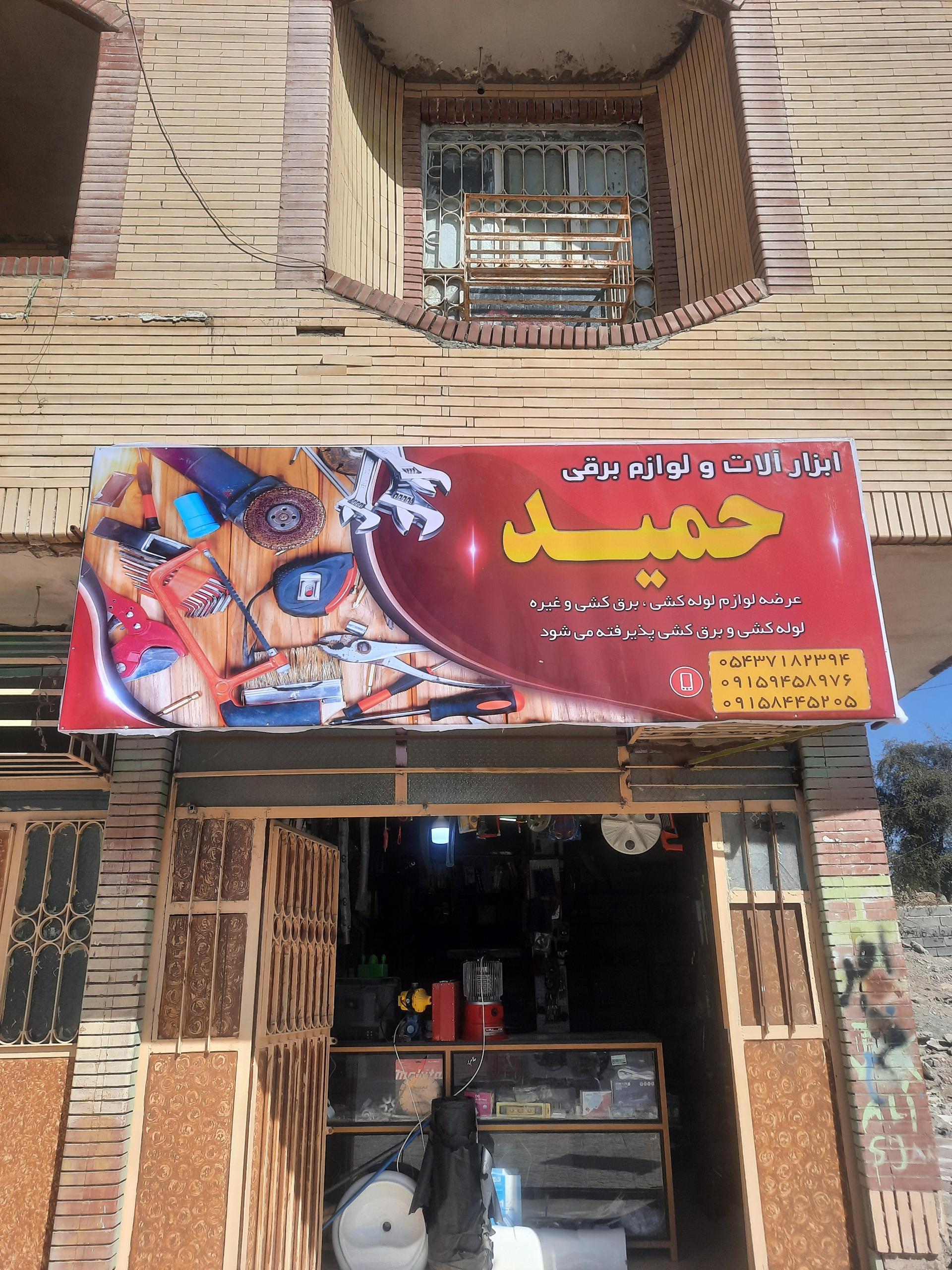 عکس ابزار آلات حمید