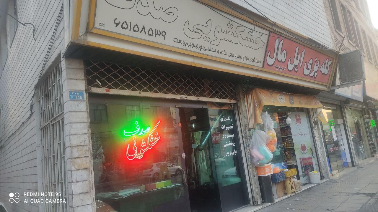 عکس خشکشویی صدف
