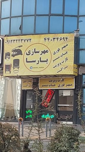 مهرسازی پارسا