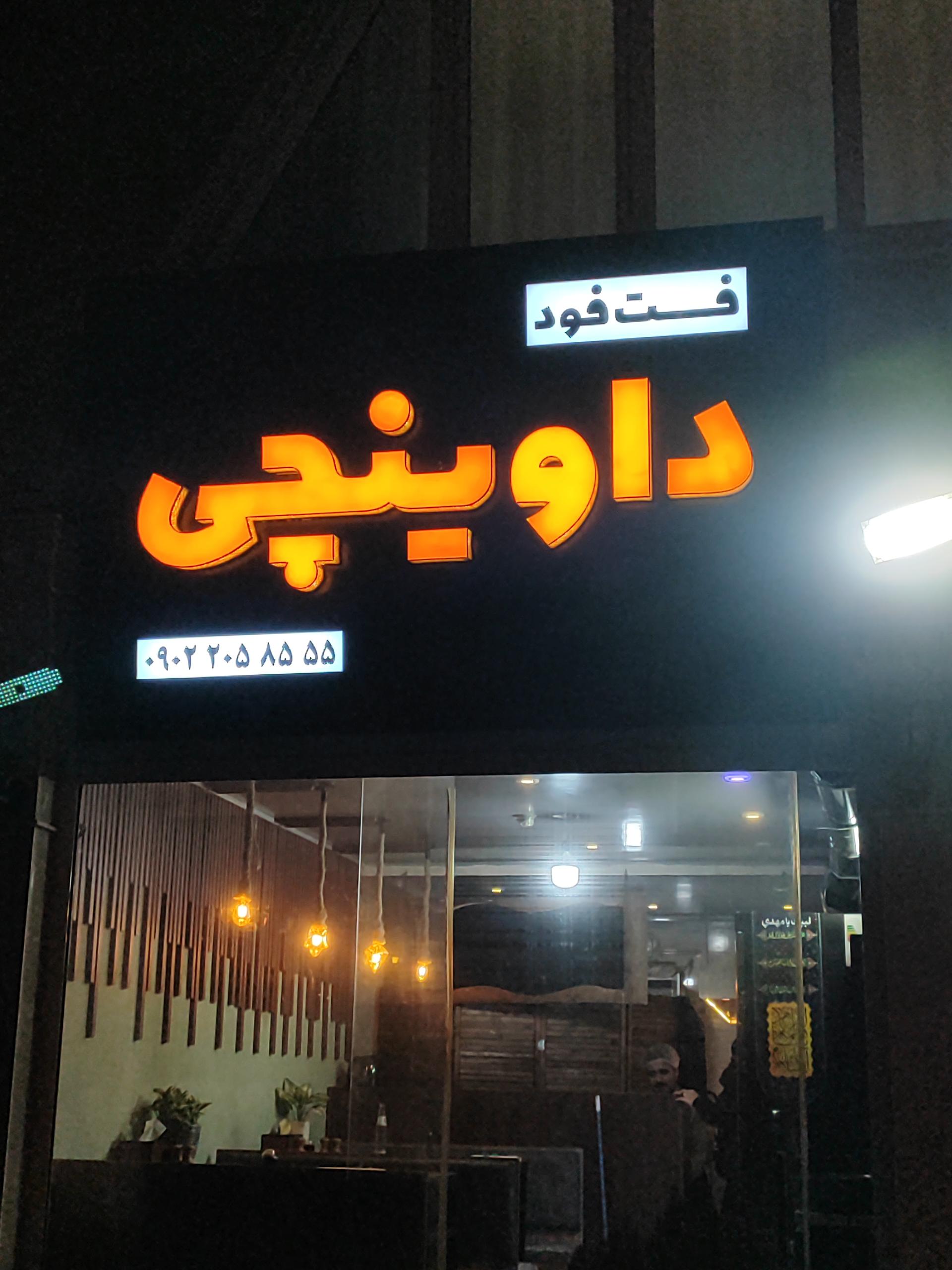 عکس فست فود داوینچی