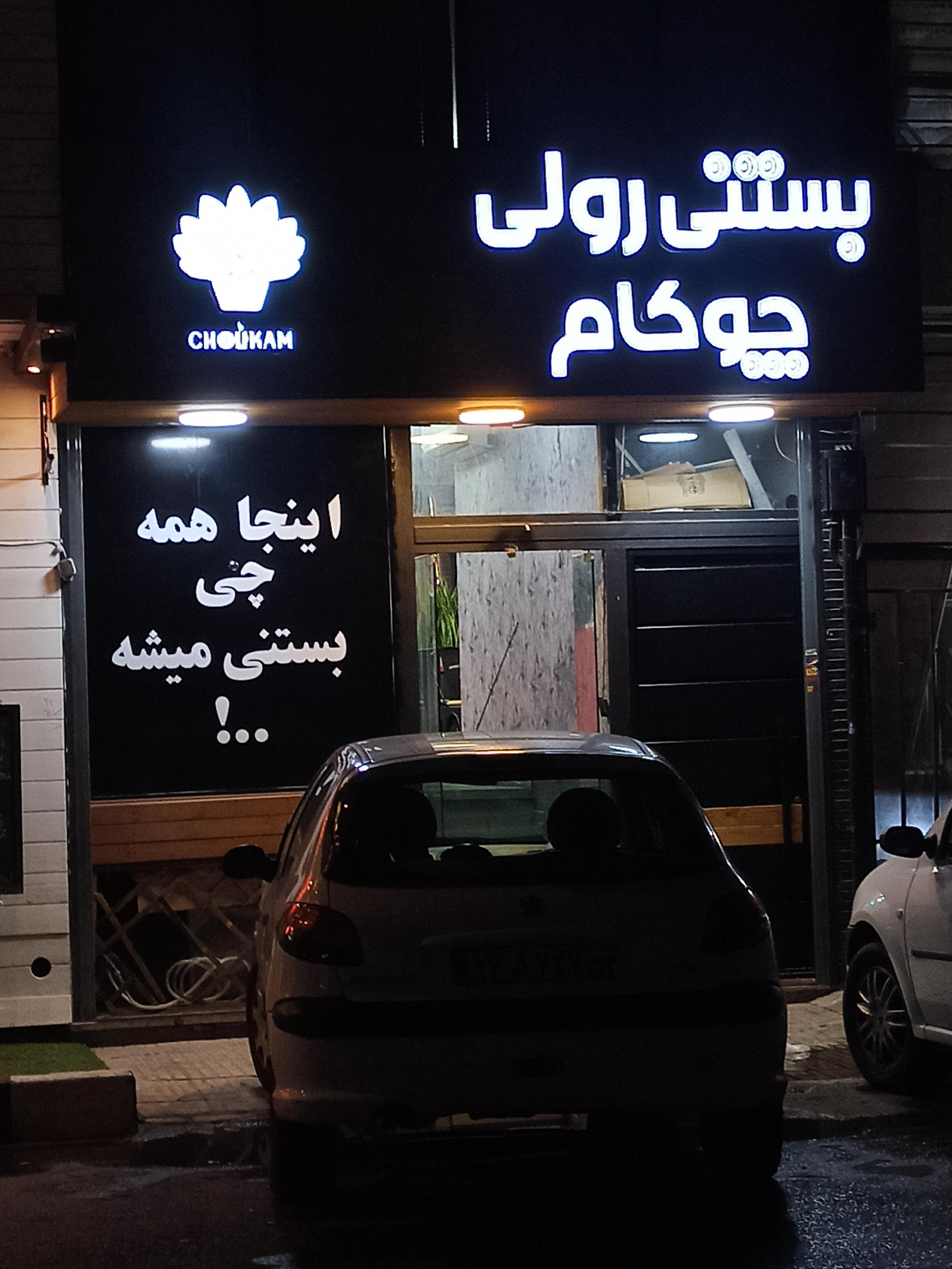 عکس بستنی رولی چوکام