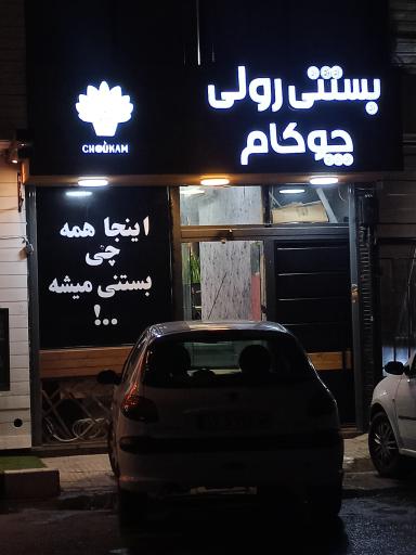 عکس بستنی رولی چوکام