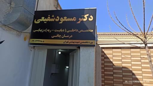 عکس مطب دکتر مسعود شفیعی