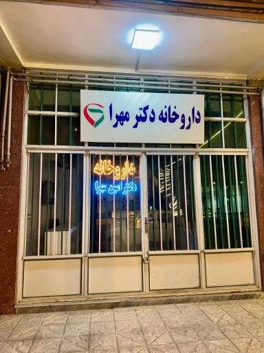 عکس داروخانه دکتر مهرا