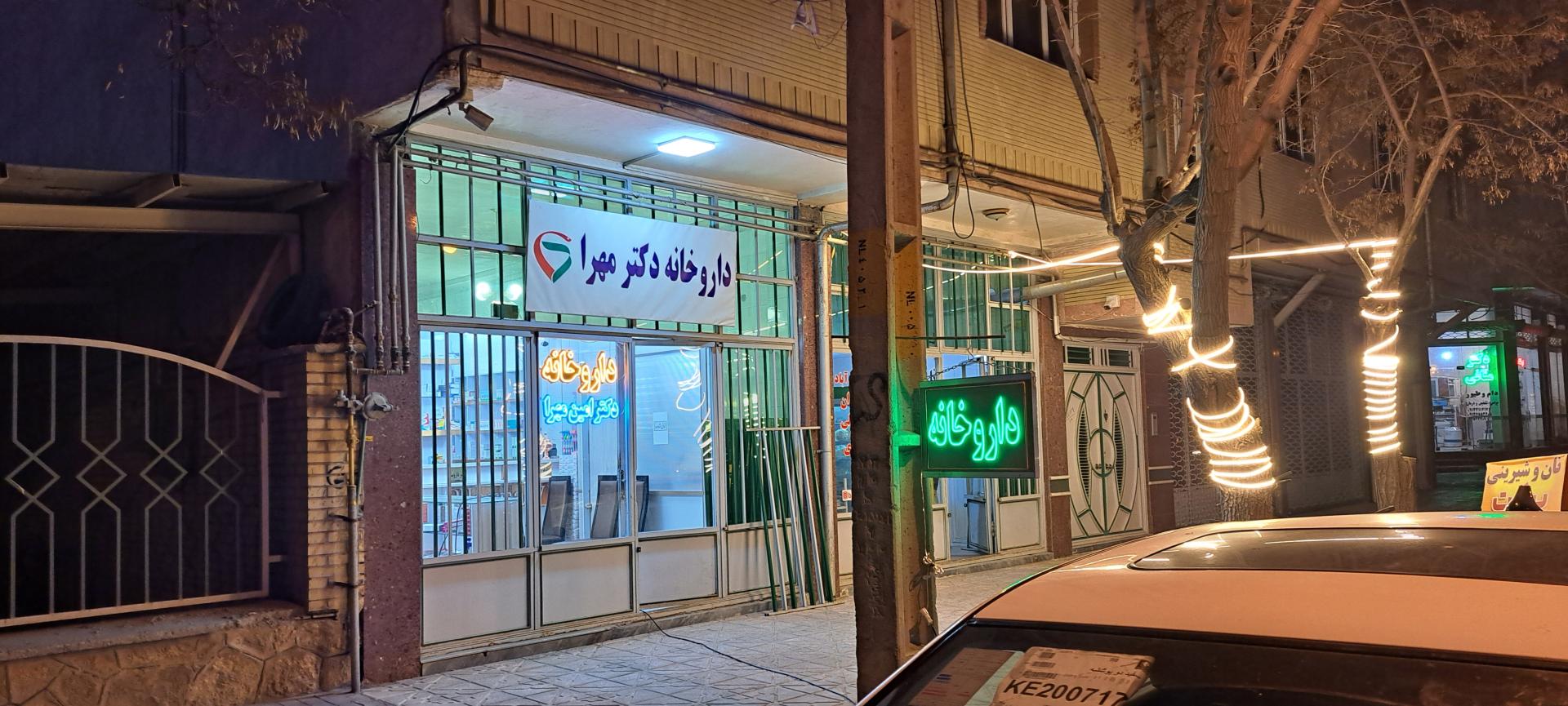 عکس داروخانه دکتر مهرا