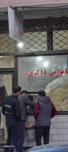 عکس نانوایی  بربری ذاکری پور