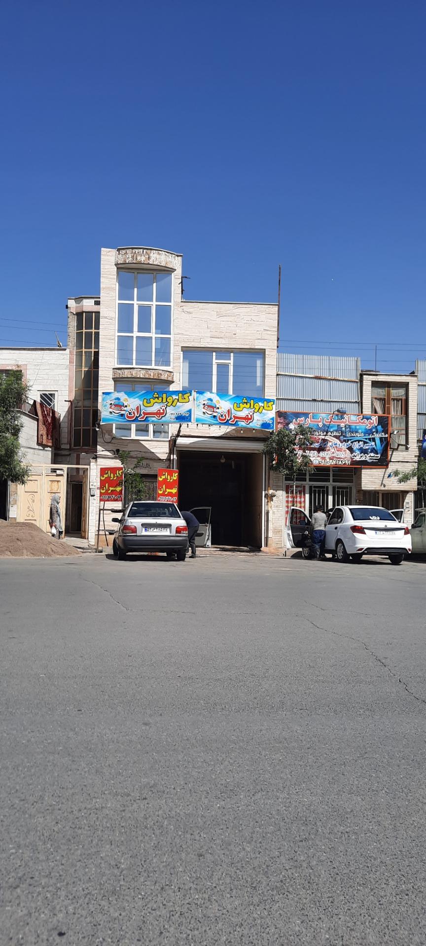 عکس کارواش تهران