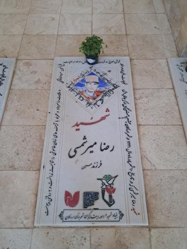 عکس مزار شهید رضا میرشمسی اردکانی