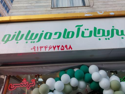 سبزیجات آماده طبخ زیبابانو