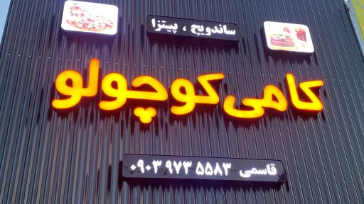 عکس فست فود کامی کوچولو