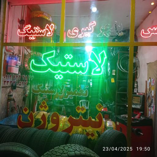عکس لاستیک و پنچرگیری