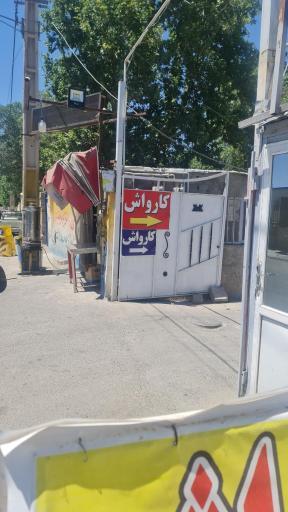 عکس کارواش محمد