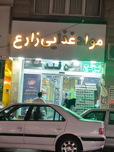 عکس مواد غذایی زارع