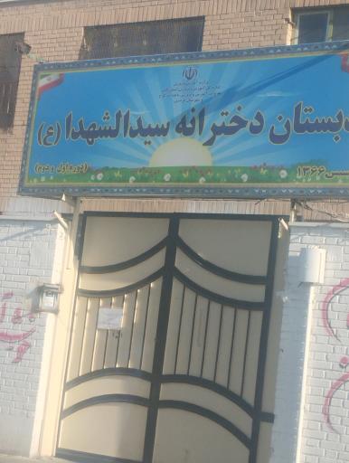 عکس دبستان دخترانه سیدالشهدا (ع)