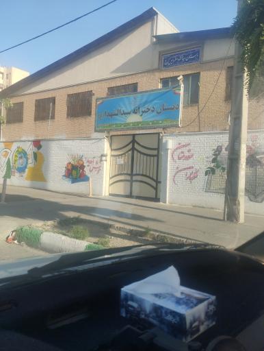 عکس دبستان دخترانه سیدالشهدا (ع)