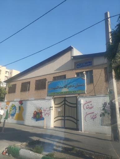 عکس دبستان دخترانه سیدالشهدا (ع)