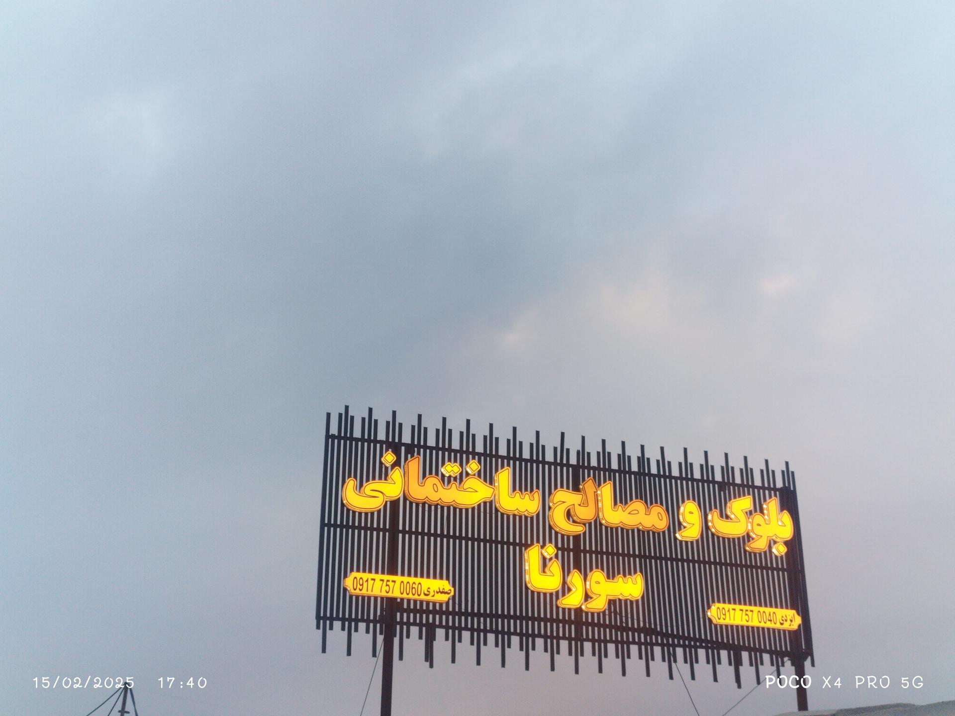 عکس بلوک و مصالح ساختمانی سورنا