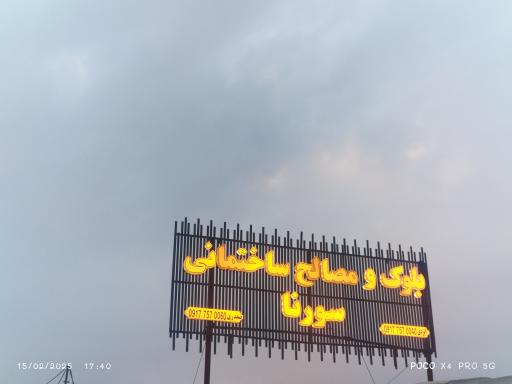 عکس بلوک و مصالح ساختمانی سورنا