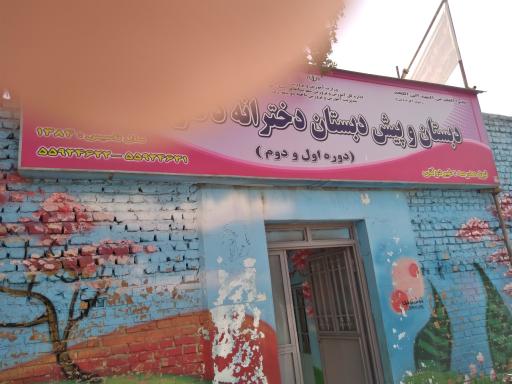 عکس دبستان وپیش دبستان دخترانه دکتر حسابی
