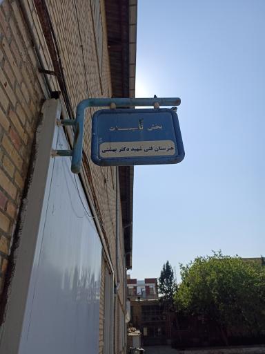 هنرستان نمونه دولتی صنعتی شهید بهشتی