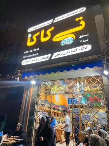 عکس تی کاکا (شعبه ۲)