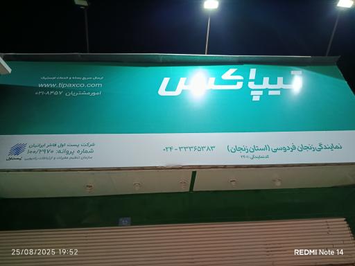 عکس نمایندگی تیپاکس شعبه فردوسی