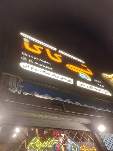 عکس تی کاکا (شعبه ۲)