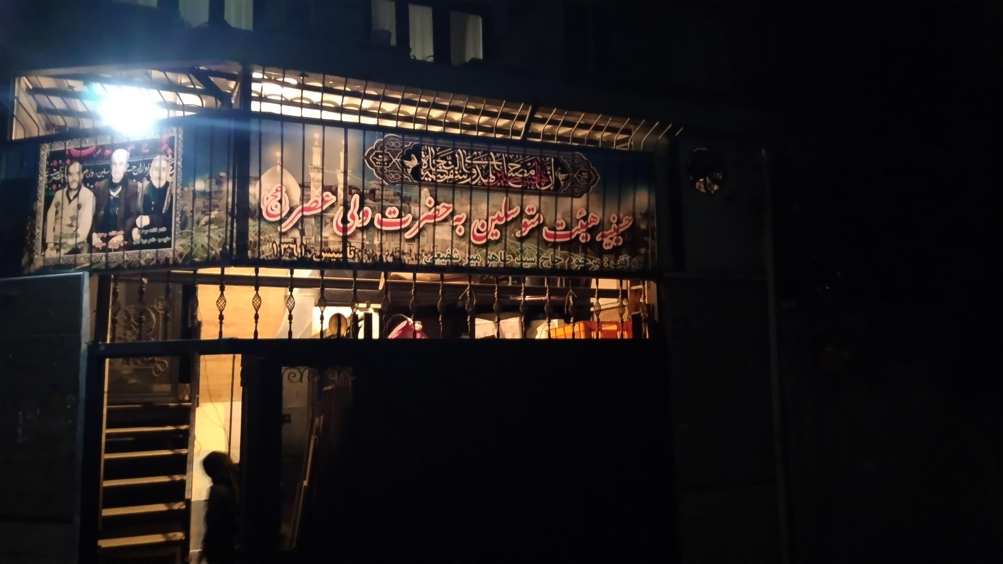 عکس حسینیه حضرت ولی عصر 