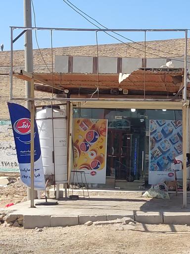 عکس سوپر مارکت