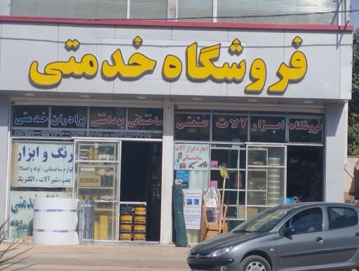 عکس فروشگاه خدمتی