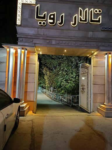 عکس تالار عروسی رویا