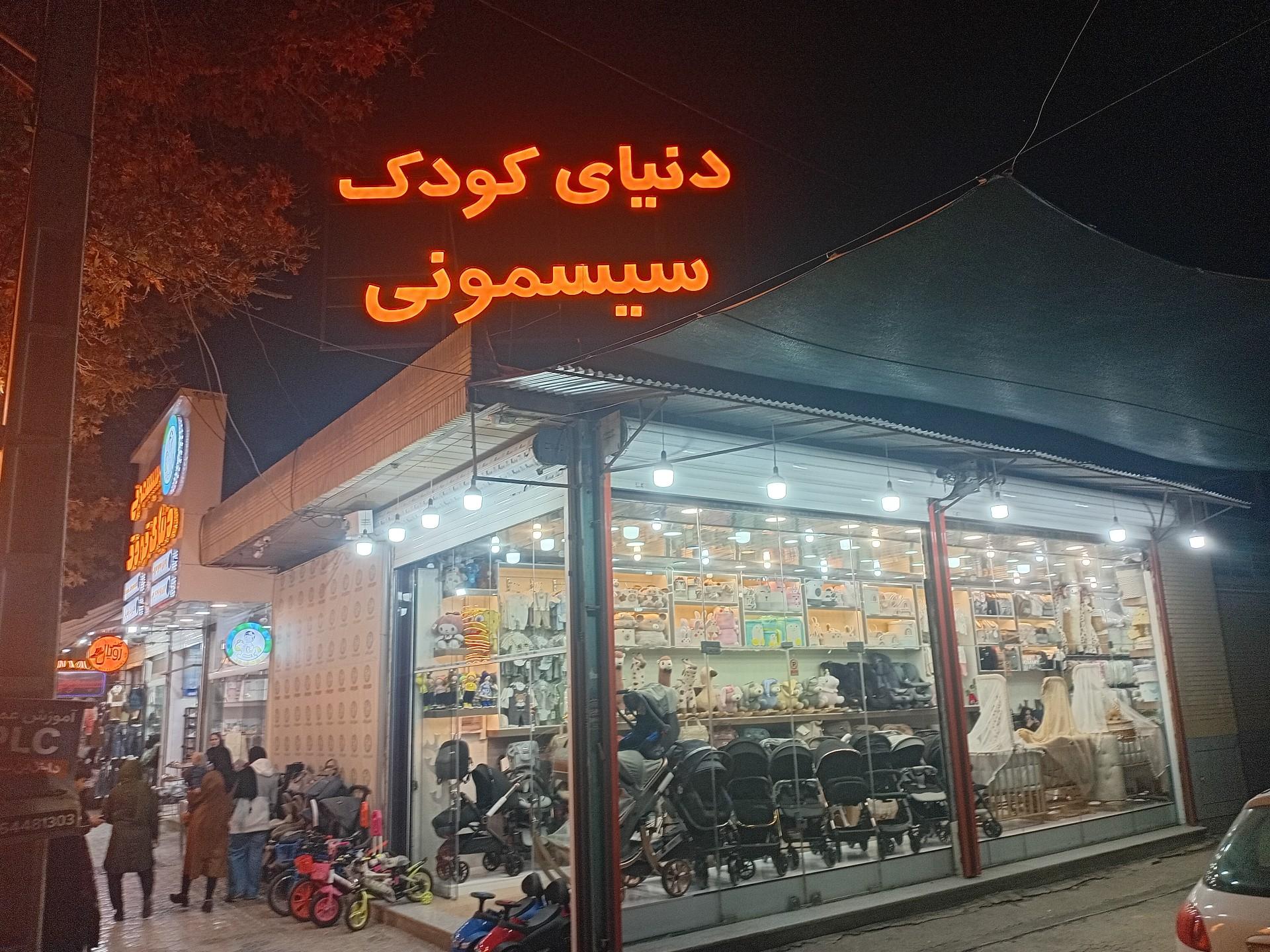 عکس سیسمونی دنیای کودک