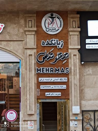 عکس زبانکده مهرمس