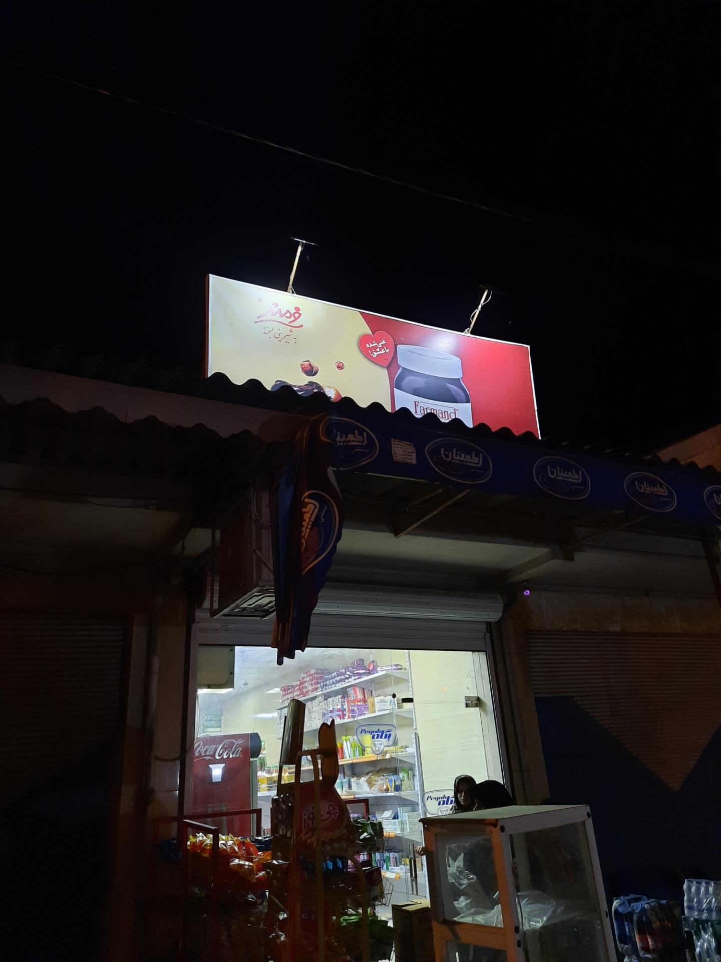 عکس سوپر مارکت فرمند