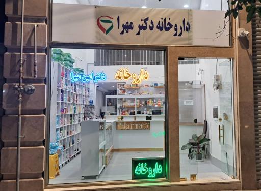 عکس داروخانه دکتر مهرا