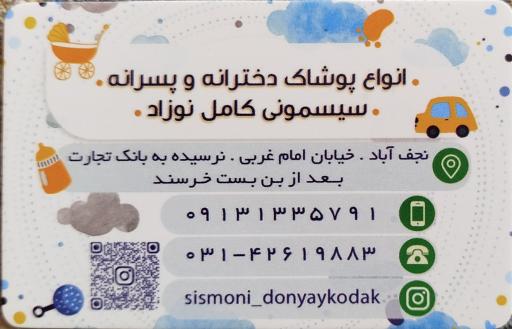 عکس سیسمونی دنیای کودک
