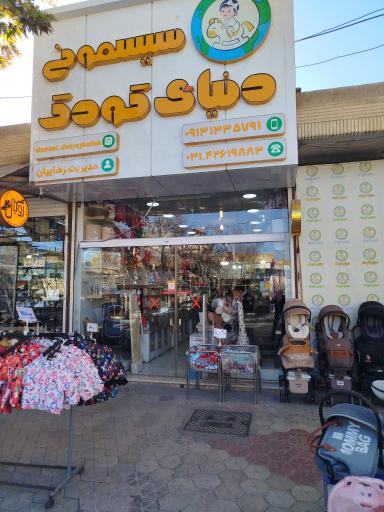 عکس سیسمونی دنیای کودک