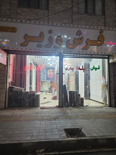 عکس فرش یاری