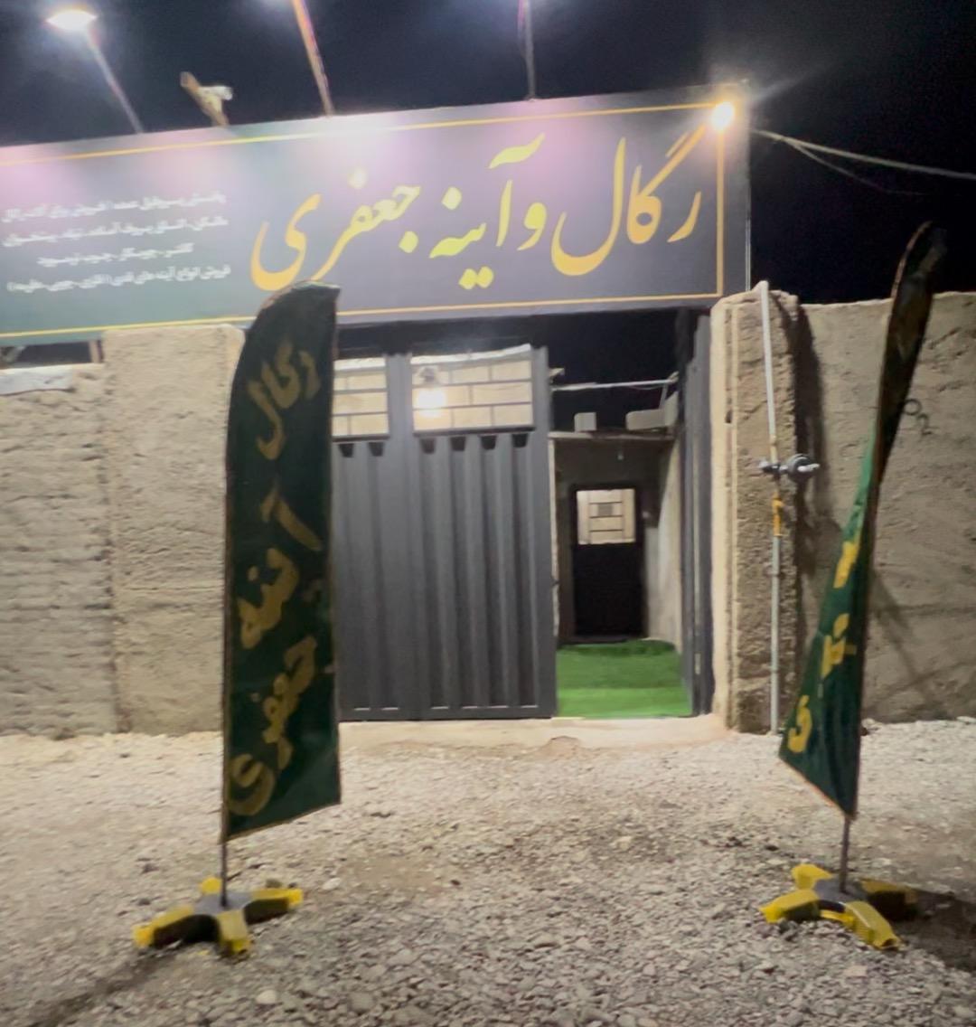 عکس رگال و قفسه جعفری