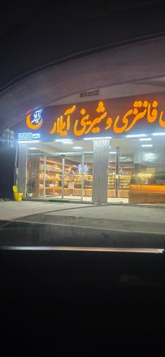 عکس نان فانتزی و شیرینی آیلار