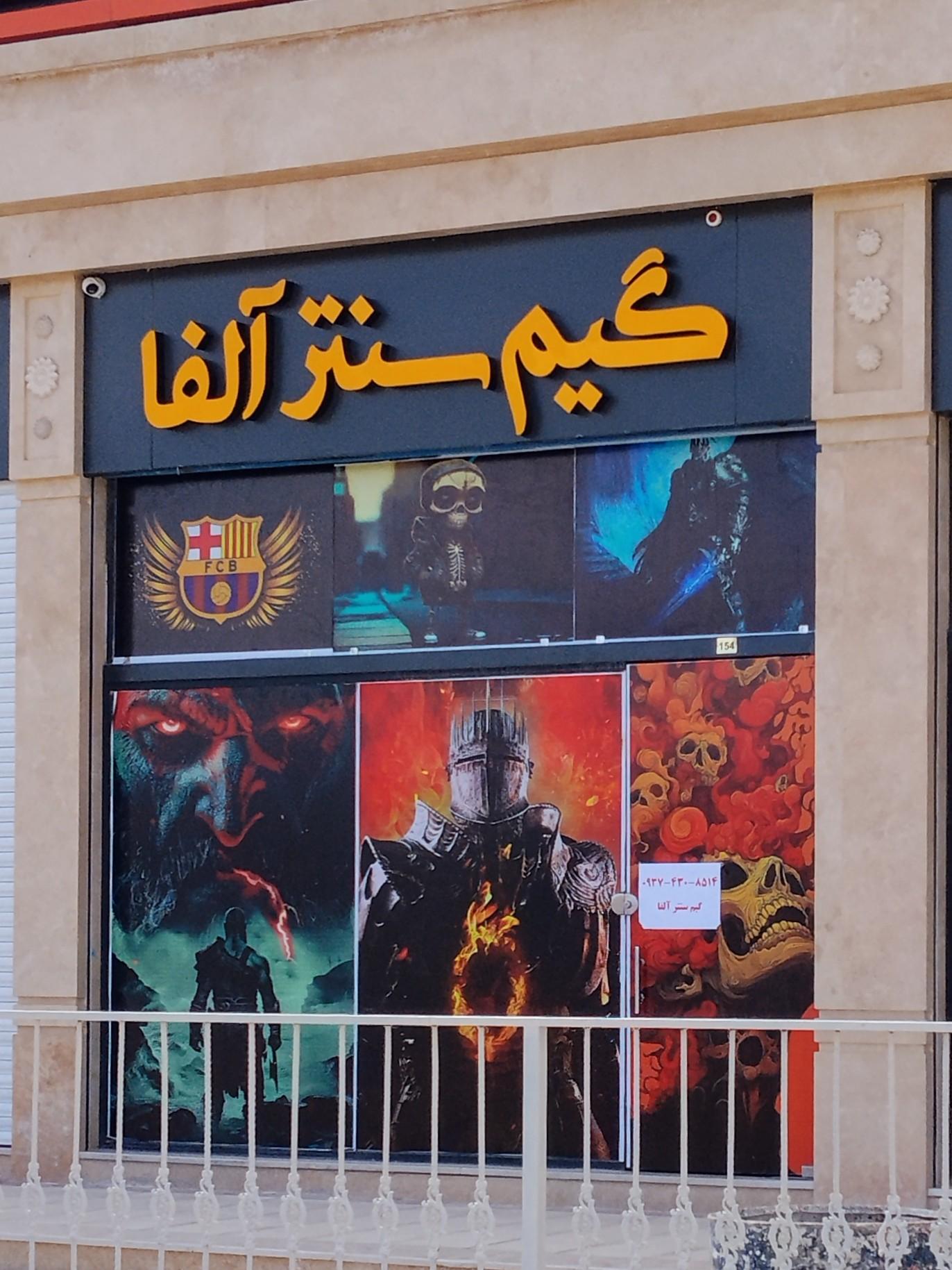 عکس گیم سنتر آلفا