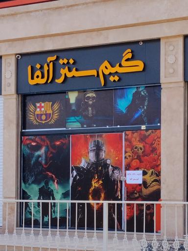 عکس گیم سنتر آلفا