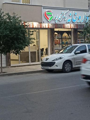 عکس داروخانه دکتر محمدپور