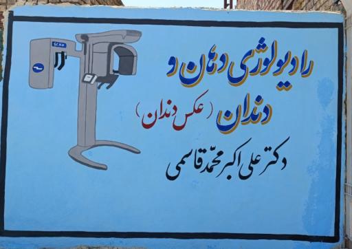 عکس کلینیک دندانپزشکی امید دکتر علی اکبر محمدقاسمی 