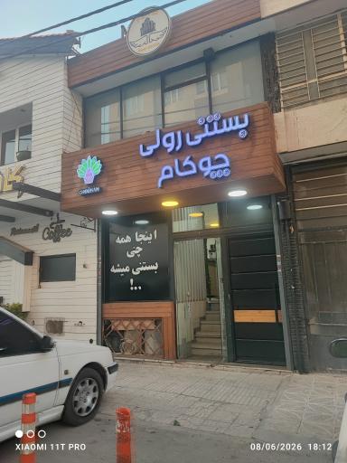 بستنی رولی چوکام
