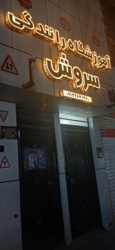 عکس آموزشگاه رانندگی سروش