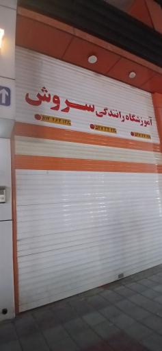 عکس آموزشگاه رانندگی سروش