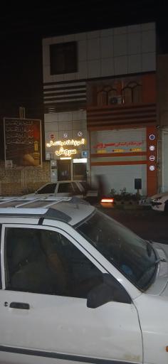 عکس آموزشگاه رانندگی سروش
