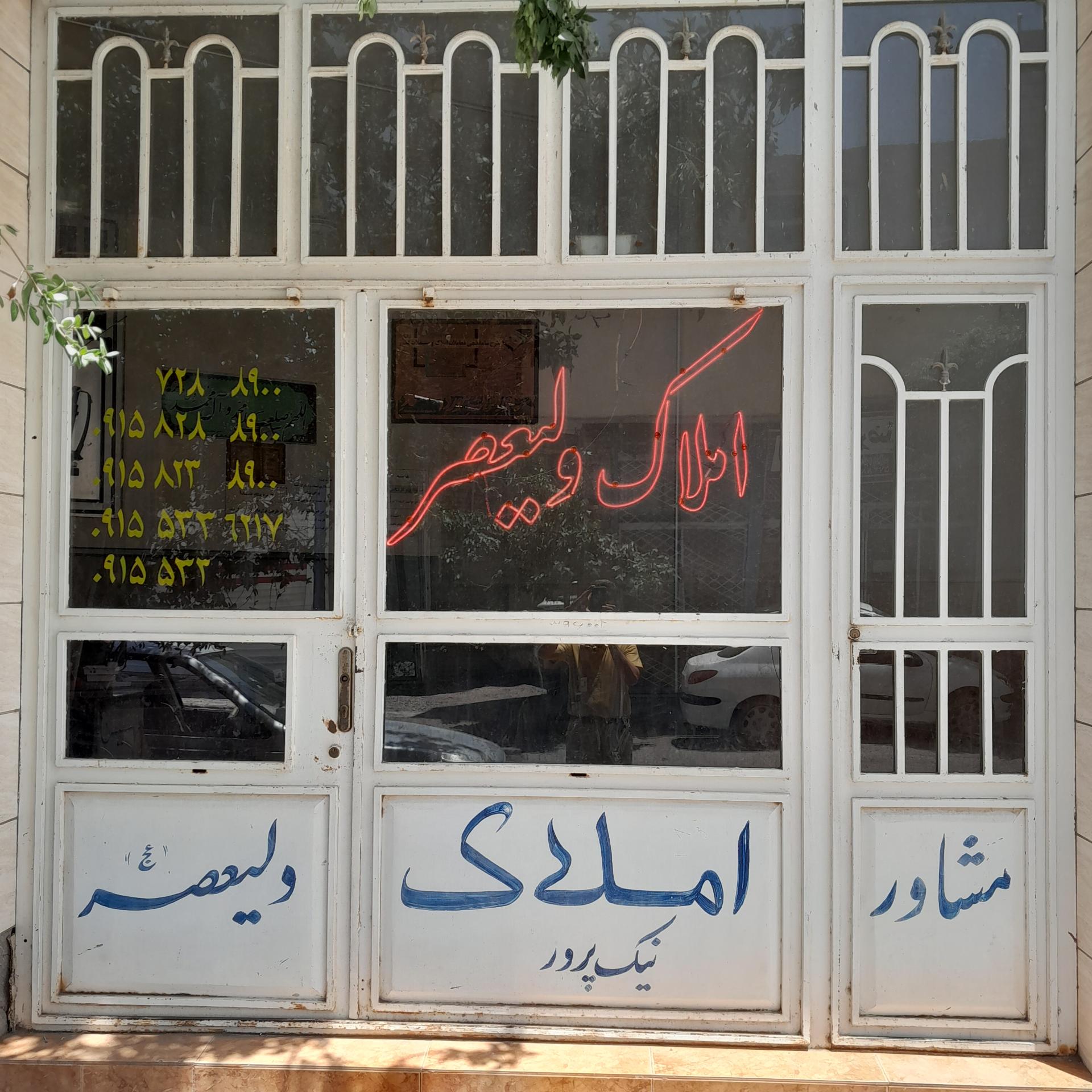 عکس املاک نيک پرور ولیعصر