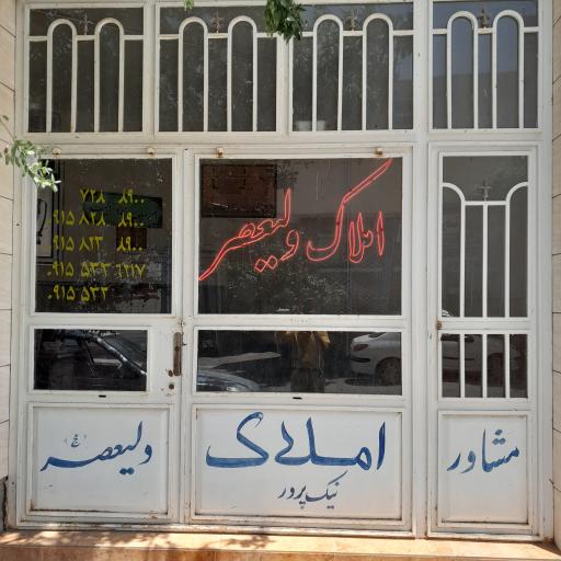 عکس املاک نيک پرور ولیعصر